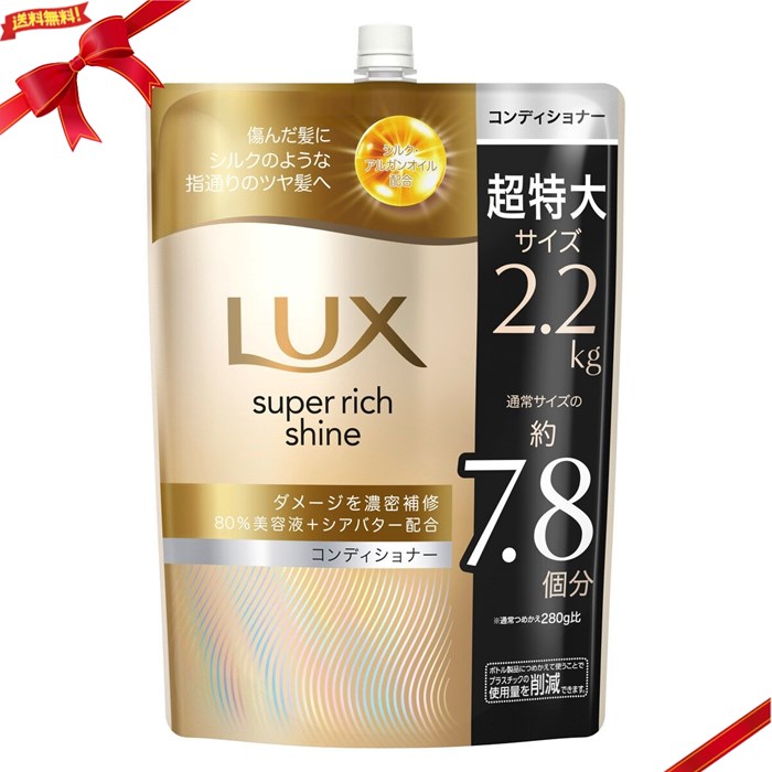 LUX (ラックス) スーパーリッチシャイン ダメージリペア コンディショナー 詰替え用 2.2kg 詰替 大容量