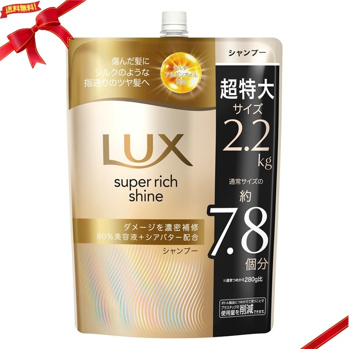 LUX (ラックス) スーパーリッチシャイン ダメージリペア シャンプー 詰替え用 2.2kg 詰替 大容量