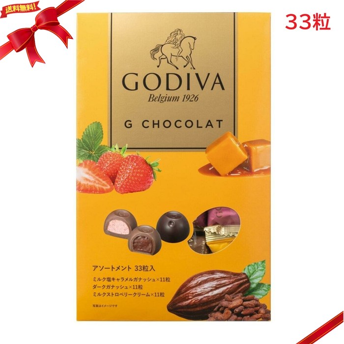 ゴディバ G ショコラ アソートメント 33粒入 高級チョコ ギフト 詰め合わせ 定番
