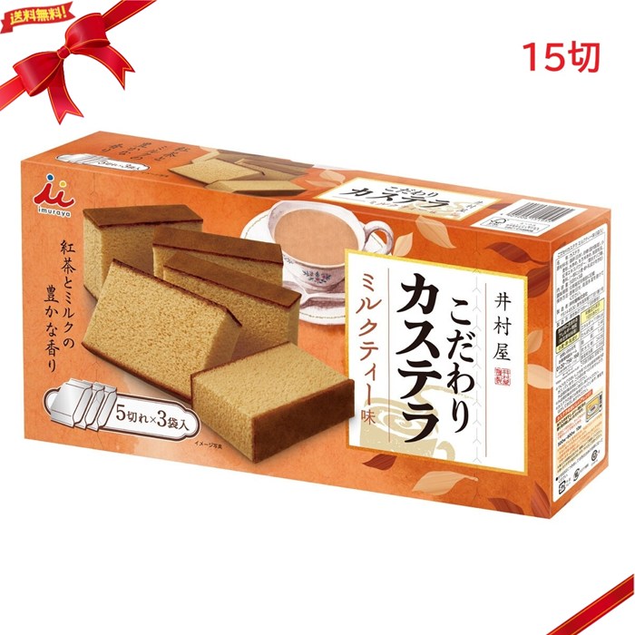 井村屋 こだわりカステラ ミルクティー 5切 x 3袋 和菓子 個包装