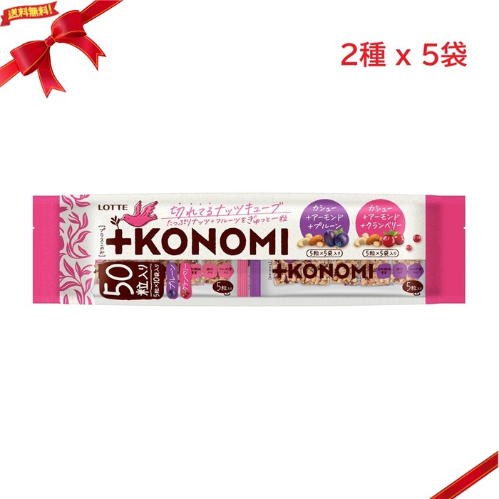 ロッテ +KONOMI ナッツキューブ シェアパック アソート 10パック 小分け ナッツ菓子