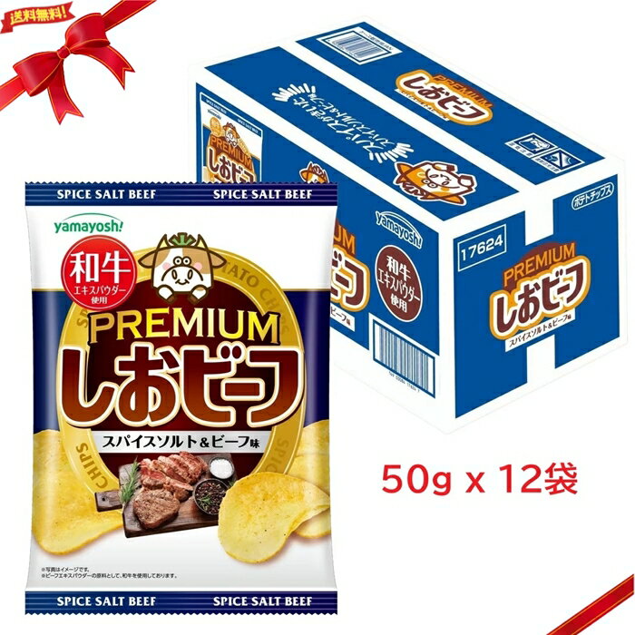 樂天商城 - しおビーフ プレミアムスパイスソルト & ビーフ味 50g x 12袋入り ポテトチップス スナック菓子 大容量 まとめ買い おつまみ 間食