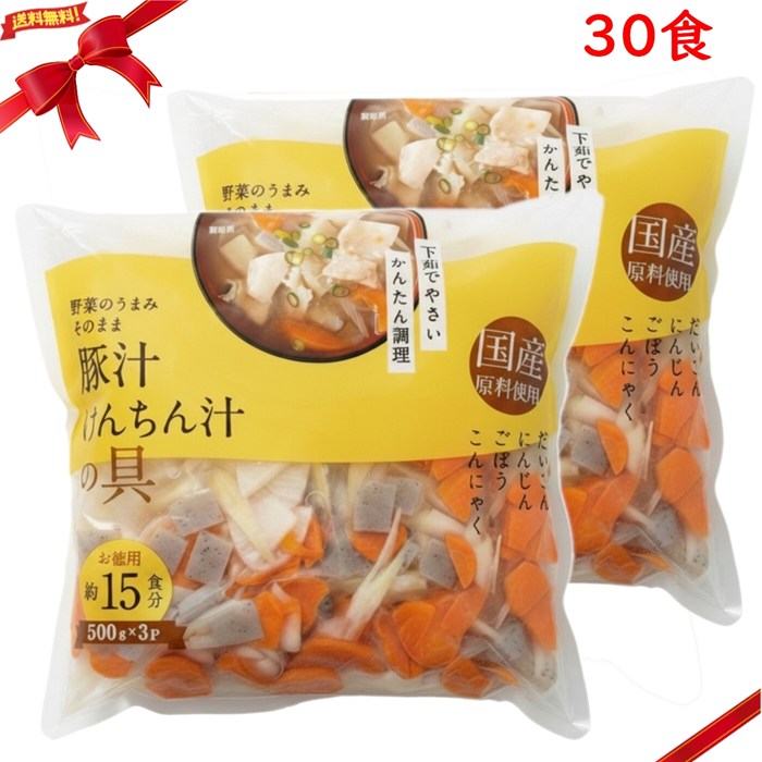 豚汁用下茹で野菜 500g x 3パック x 2個セット(30食) 下処理済み 料理用