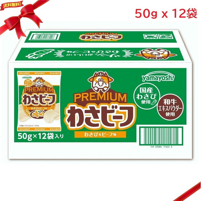 わさビーフ PREMIUM わさび & ビーフ味 和牛エキスパウダー入り 50g x 12袋 スナック菓子 大容量