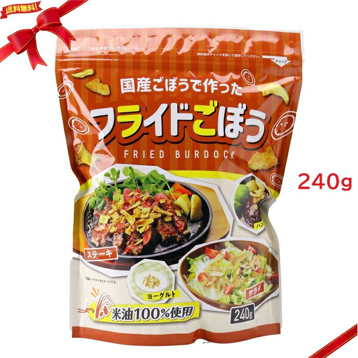 フライドごぼう 240g おつまみ スナック 食物繊維 人気