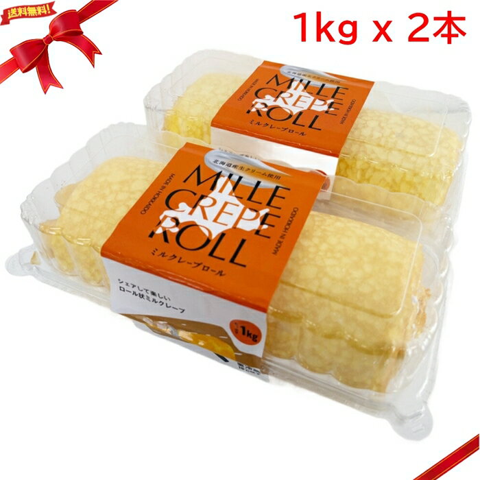 (冷凍)ミルクレープロールケーキ 1kg x 2本入 大容量 業務用 冷凍スイーツ デザート ギフト