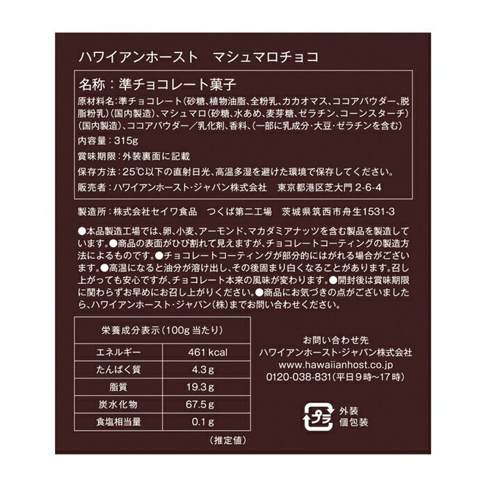 ハワイアンホースト マシュマロチョコ 63g x 5袋 チョコレート菓子 個包装 人気 2