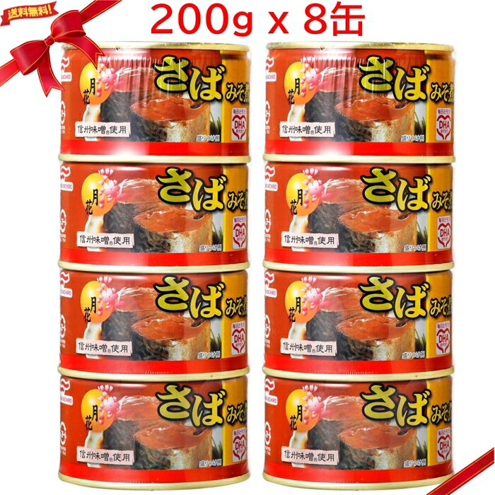マルハニチロ さばみそ煮（月花）200g x 4缶 x 2パックセット(8缶) 鯖缶 味噌煮 保存食 大容量 まとめ買い MARUHA NICHIRO Canned Mackerel in Miso 200g x 4 ・信州みそをベースに味付 ・鮮度の良い脂ののったさばのみを厳選して使用 ・必須の栄養素であるDHA、EPAを豊富に含有 ・そのままでも料理の素材としてもご活用いただけます ・プレミア品質のさば缶「月花」は昭和30年代に誕生したロングセラー商品 プレミア品質のさば缶「月花」は昭和30年代に誕生し、徹底した品質管理のもと、本物にこだわり続けて現在に至っています。鮮度の良い脂ののったさばのみを厳選して使用し、信州みそをベースに味付しました。必須の栄養素であるDHA、EPAを豊富に含有しており、そのままでも料理の素材としても幅広くご活用いただけます 原産国 日本