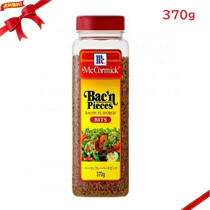乐天商城 - マコーミック ベーコンビッツ 370g トッピング 調味料 大容量 業務用