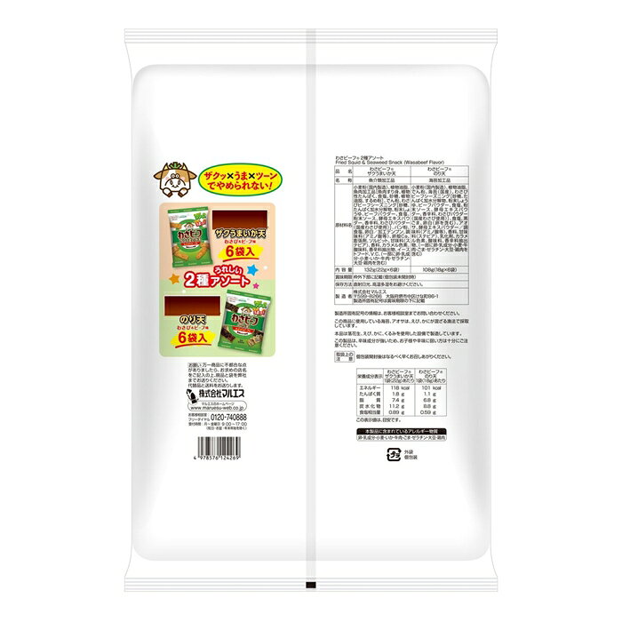 マルエス わさビーフ アソート 240g 12袋 スナック菓子 大容量 おやつ 人気 utopia-style-10006610 雑貨通販店ユートピア サンプル画像3