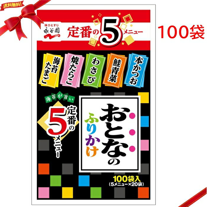Set, Assortment - 永谷園 おとなのふりかけ 100袋 ふりかけ 大容量 個包装 ご飯のお供 まとめ買い
