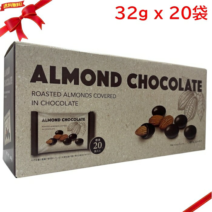 樂天商城 - アーモンドチョコレート 32g x 20袋 個包装 小分け おつまみ おやつ チョコ菓子