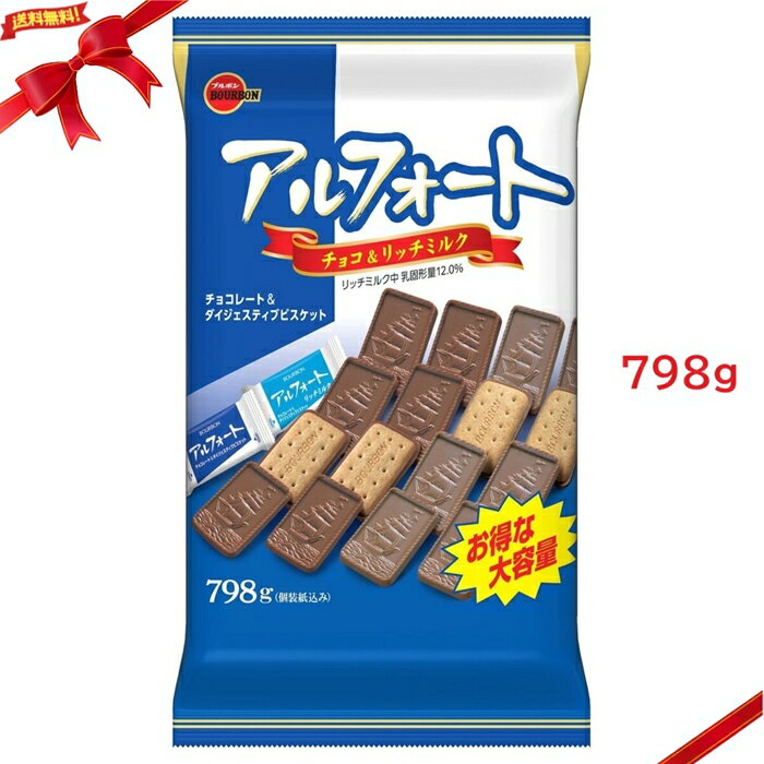 Rakuten - ブルボン アルフォート 798g (ミルクチョコレート・リッチミルクチョコレート) ビスケット 個包装 おやつ 食べ比べ 大容量