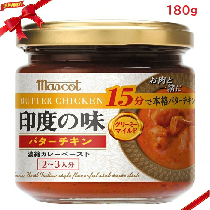 乐天商城 - マスコット 印度の味 バターチキン 180g インドカレー ペースト 本格 スパイス 簡単料理