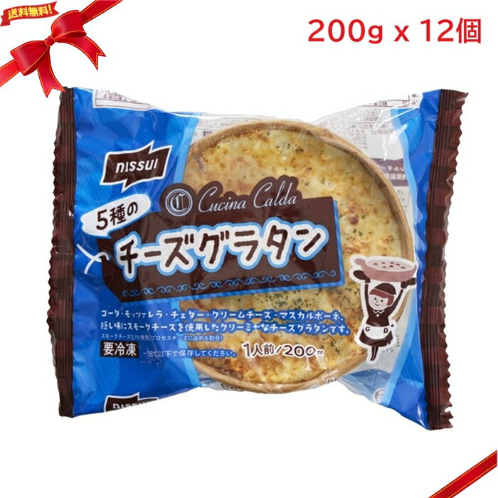 Rakuten - (冷凍) ニッスイ 5種のチーズグラタン 200g x 12個 冷凍食品 グラタン 大容量 電子レンジ調理