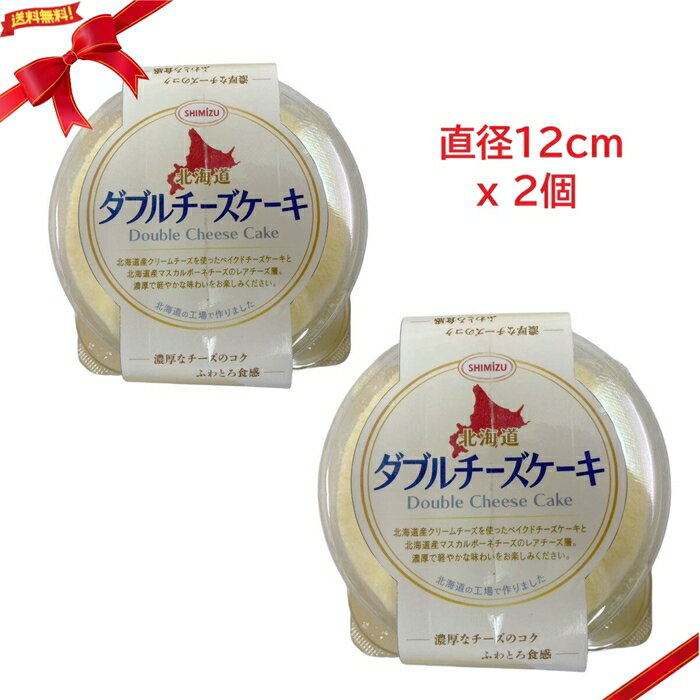 Rakuten - (冷凍) 北海道産 ダブルチーズケーキ 2個 直径12cm スイーツ 冷凍ケーキ 濃厚チーズ