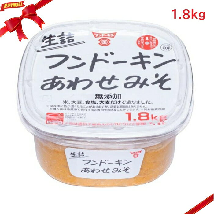 Rakuten - フンドーキン あわせみそ 合わせ味噌 1.8kg 無添加 大容量 国産 九州 味噌汁