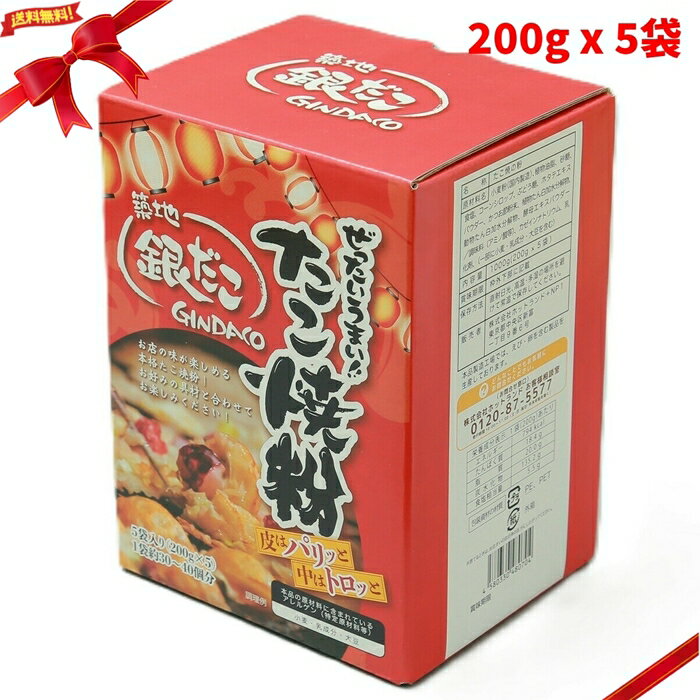 Rakuten - 築地銀だこ たこ焼き粉 200g x 5袋 たこ焼きミックス 粉もの 大容量 屋台風