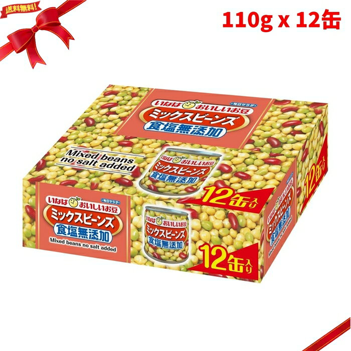 いなば食品 ミックスビーンズ 食塩無添加 110g x 12缶パック サラダ 高たんぱく 常備食 簡単 ヘルシー