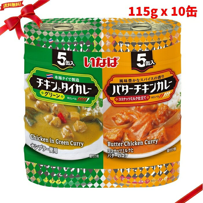 Rakuten - いなば食品 カレー缶 アソート 115g x 10缶パック レトルト 常備食 簡単 詰め合わせ 時短