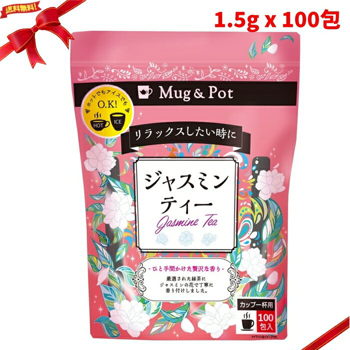 Mug & Pot ジャスミン茶 1.5g X 100包 テ�