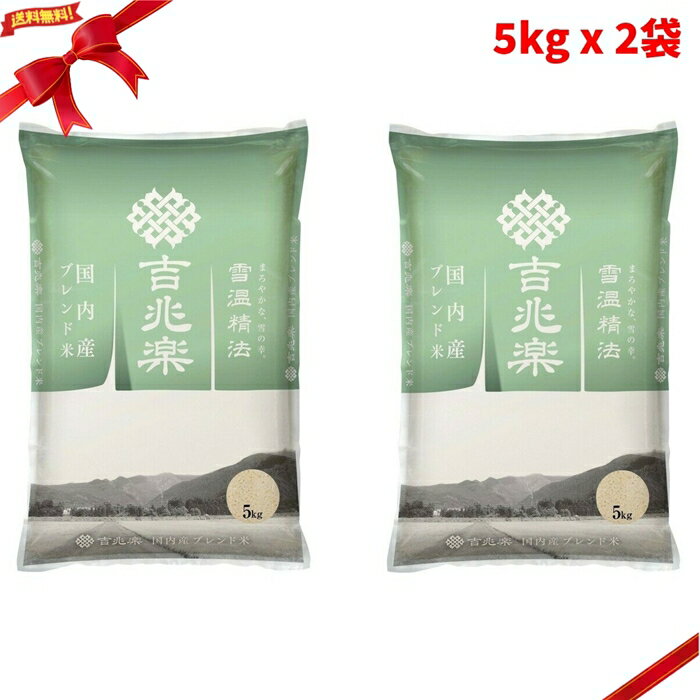 乐天商城 - 吉兆楽 雪温精法 国内産ブレンド米 窒素充填包装 5kg x 2袋 大容量 10kg 鮮度保持 国産米 美味しい