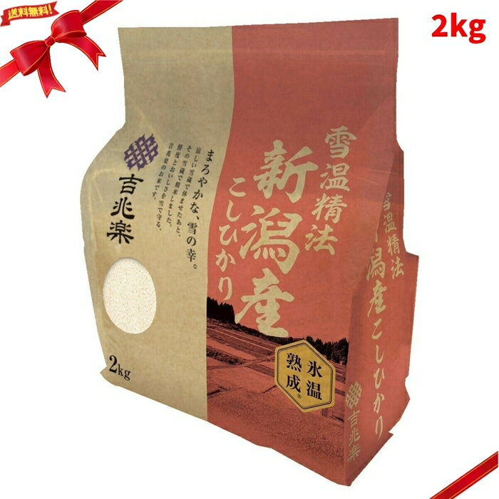吉兆楽 氷温熟成 新潟産こしひかり 窒素充填包装 2kg ブランド米 鮮度保持 国産 ギ...
