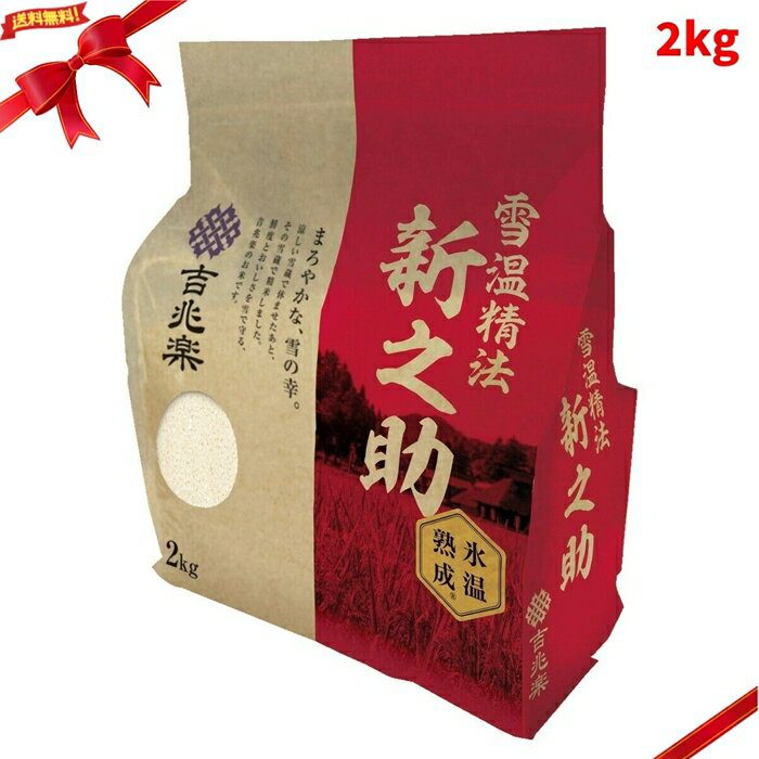 Rakuten - 吉兆楽 氷温熟成 新潟産新之助 窒素充填包装 2kg ブランド米 鮮度保持 高級 ギフト 美味しい
