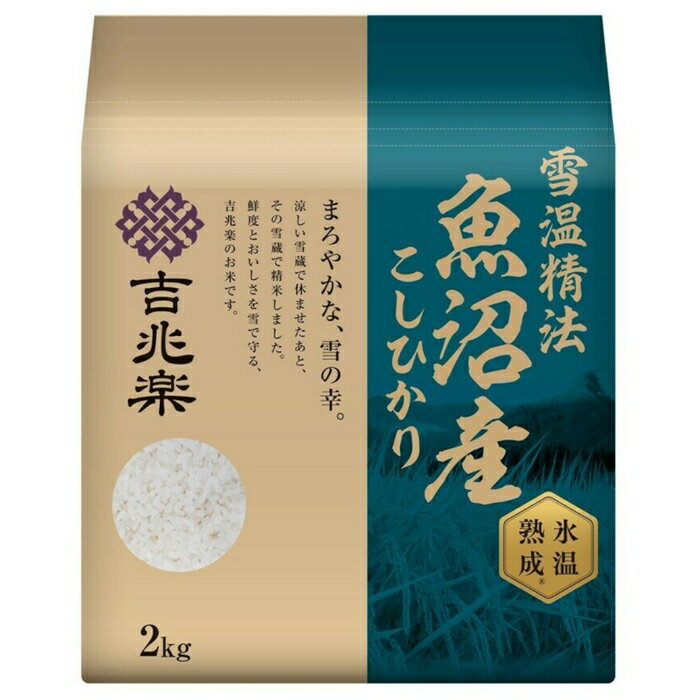 吉兆楽 氷温熟成 魚沼産こしひかり 窒素充填包装 2kg ブランド米 鮮度保持 ギフト 美味しい utopia-style-10006743 雑貨通販店ユートピア サンプル画像2