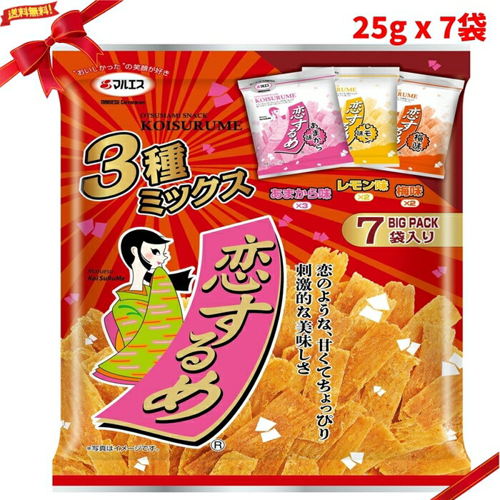 恋するめアソート 25g x 7袋 おつまみ 珍味 イカ 個包装 酒の肴