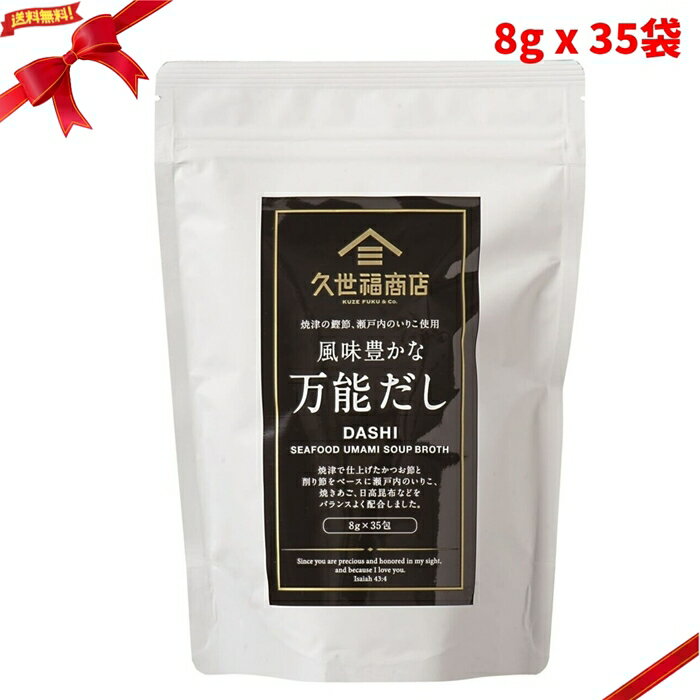 Rakuten - 久世福商店 風味豊かな万能だし 8g x 35袋 和風だし 出汁パック 味噌汁 国産 顆粒