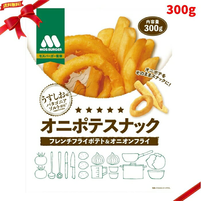 Rakuten - モスバーガー オニポテ スナック 300g お菓子 オニオンリング ポテト おつまみ 大容量