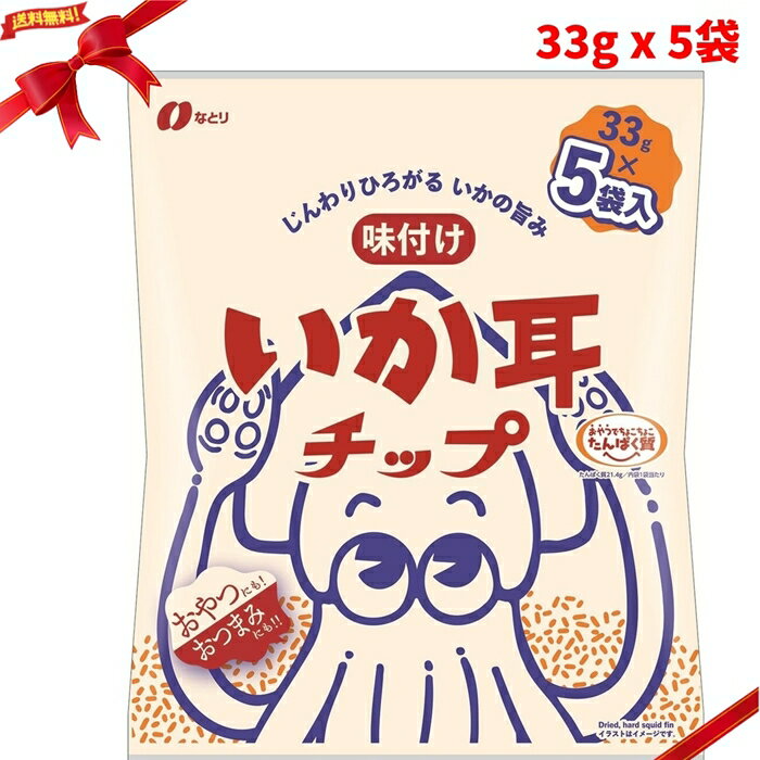 乐天商城 - なとり いか耳チップ 33g x 5袋 おつまみ 珍味 個包装 海産 酒の肴