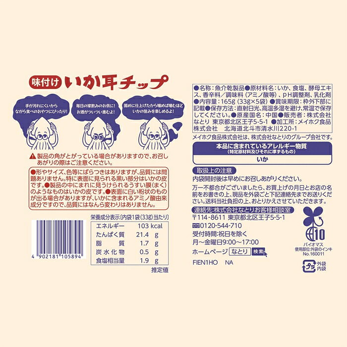 なとり いか耳チップ 33g x 5袋 おつまみ 珍味 個包装 海産 酒の肴