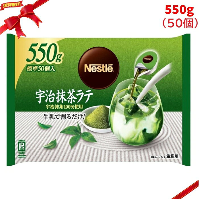 ネスレ 宇治抹茶ラテ ポーション 550g 濃縮 希釈 アイス カフェ 大容量