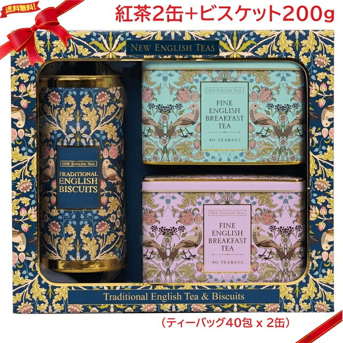 Rakuten - NEW ENGLISH TEA ブレックファストティー & ビスケットセット 紅茶2缶・ビスケット200g 詰め合わせ イギリス 高級 ギフト 輸入