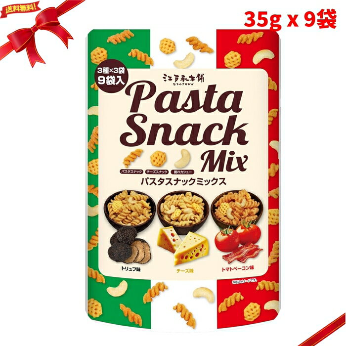 Rakuten - パスタ スナックミックス 35g x 9袋 お菓子 個包装 おつまみ 大容量 シェア