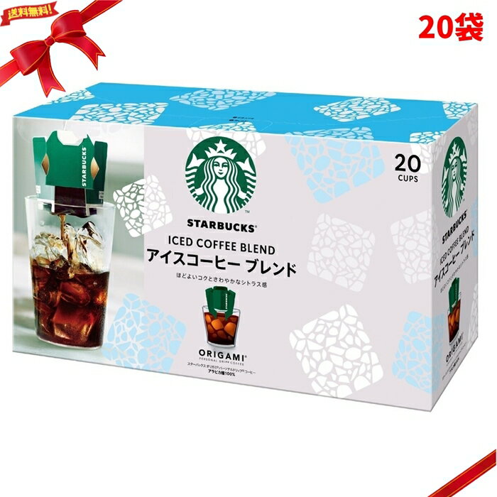 Rakuten - スターバックス オリガミ アイスコーヒーブレンド 20袋 ドリップ 個包装 大容量 水出し ギフト