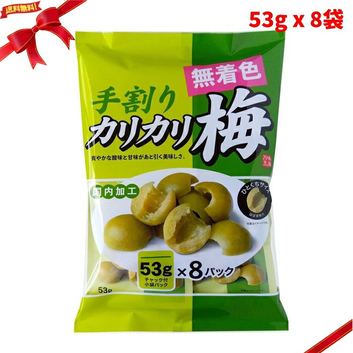 千年屋 手割カリカリ梅 53g x 8袋 おやつ 個包装 おつまみ 国産 種なし