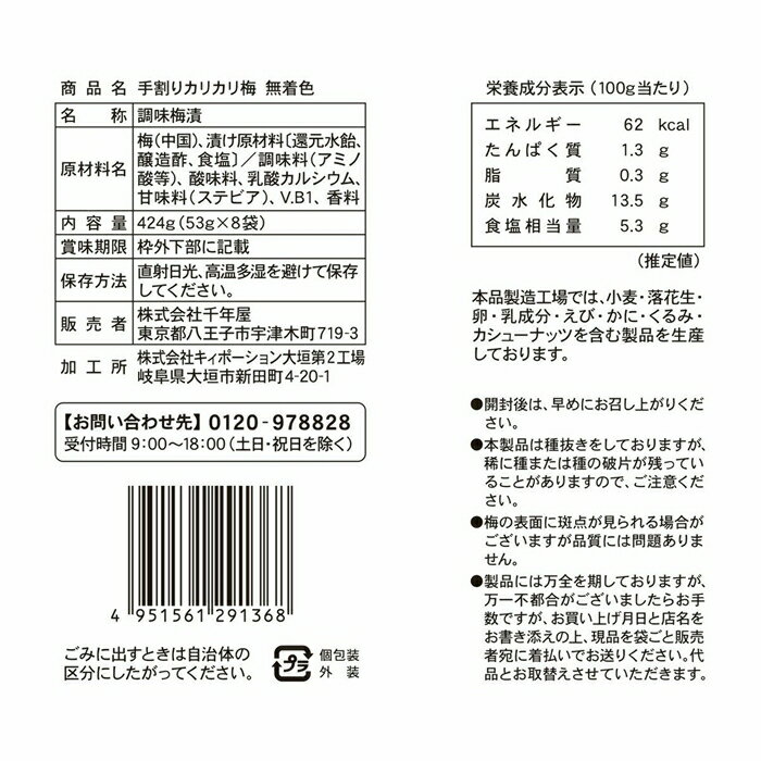 千年屋 手割カリカリ梅 53g x 8袋 おやつ 個包装 おつまみ 国産 種なし