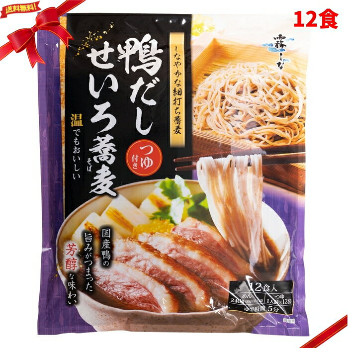 Rakuten - 霧しな 鴨だしせいろ蕎麦 12食 乾麺 つゆ付き 大容量 年越しそば 本格