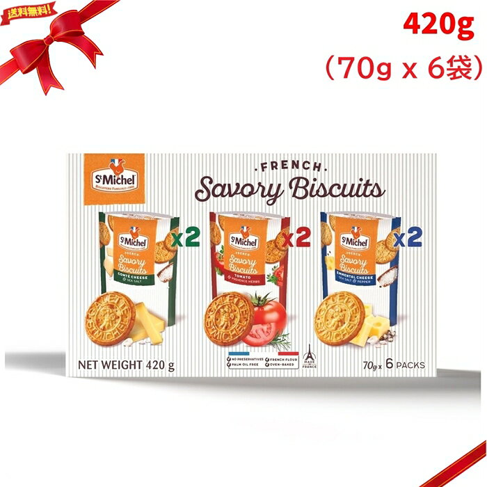 Rakuten - サン・ミッシェル セイボリー ビスケット 420g クラッカー おつまみ フランス ワイン 輸入