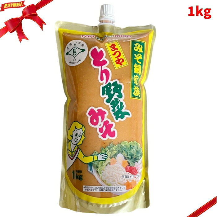 まつや とり野菜みそ スパウト 味噌 1kg 万能味噌 鍋の素 大容量 石川 ご当地