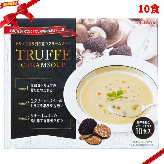 乐天商城 - トリュフクリームスープ 10食 ポタージュ 個包装 高級 簡単 洋風