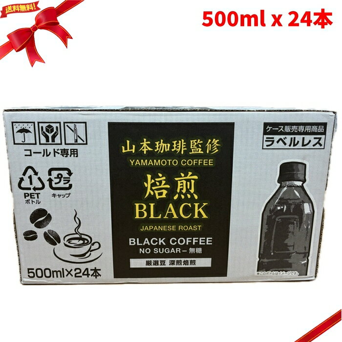 Rakuten - 山本珈琲監修 焙煎BLACK コーヒー 500ml x 24本 無糖 ブラックコーヒー