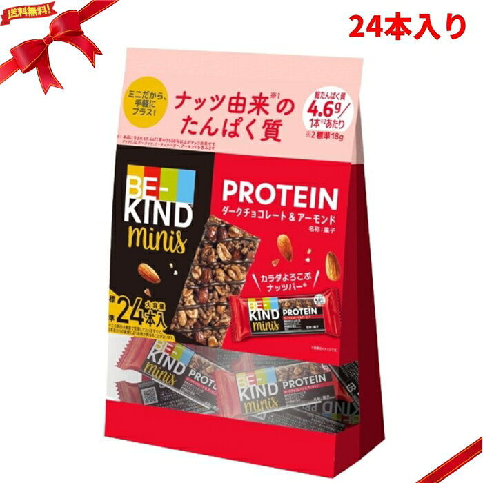 ビーカインド ミニバー プロテイン 24本入り ナッツバー チョコレート 個包装 おやつ