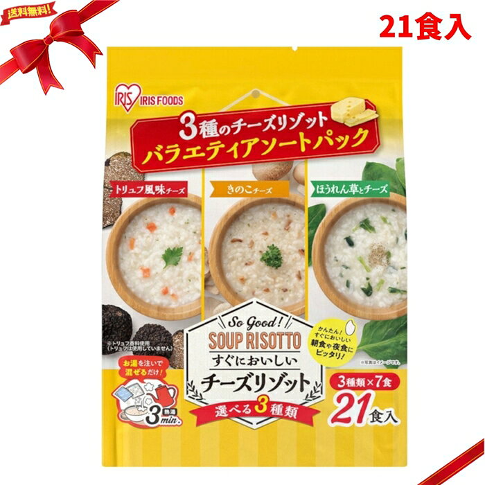 3種のチーズリゾット 21食入 インスタント リゾット アソート ごはん 保存食 アイリスフーズ