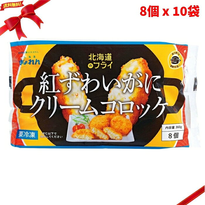 (冷凍) 紅ずわいがにクリームコロッケ 8個x10袋 冷凍食品 惣菜 揚げ物 かに コロッケ 大容量 FROZEN Red Snow Crab Cream Croquettes 8pc x 10 ■ 商品説明 (冷凍) 紅ずわいがにクリームコロッケは、1パックあたり8個入り360gの冷凍クリームコロッケ10パックセットです。 北海道産の紅ずわいがにをホワイトソースに包んで仕上げたクリームコロッケです。 冷凍便で届くため、必要な分だけ調理しやすく、ご家庭の冷凍ストックにも便利です。 ご自宅で調理して、揚げたてのクリームコロッケをお召し上がりいただけます。 夕食のおかず、お弁当、惣菜、揚げ物メニュー、まとめ買い用の冷凍食品として使いやすい商品です。 ■ 商品の特長 ・紅ずわいがにクリームコロッケ8個入り x 10袋 ・1パックあたり360g ・北海道産の紅ずわいがにを使用 ・ホワイトソースで包んだクリームコロッケ ・冷凍便でお届け ・国内加工 ・夕食のおかずや冷凍ストックに便利 ・まとめ買いしやすい大容量セット ■ 仕様 内容量（単品あたり）：360g 入数　　　　　　　：8個 x 10袋 種類　　　　　　　：冷凍クリームコロッケ 主な具材　　　　　：北海道産紅ずわいがに 加工地　　　　　　：国内加工 保存方法　　　　　：-18℃で保存 用途　　　　　　　：夕食、おかず、お弁当、惣菜、揚げ物、冷凍ストック用 商品区分　　　　　：食品 / 冷凍食品 注意事項　　　　　：加熱調理してお召し上がりください。実際にお召し上がりになる前に、商品ラベルおよび注意書きをご確認ください。アレルギーをお持ちの方は原材料表示をご確認ください。パッケージや商品仕様は変更される場合があります。