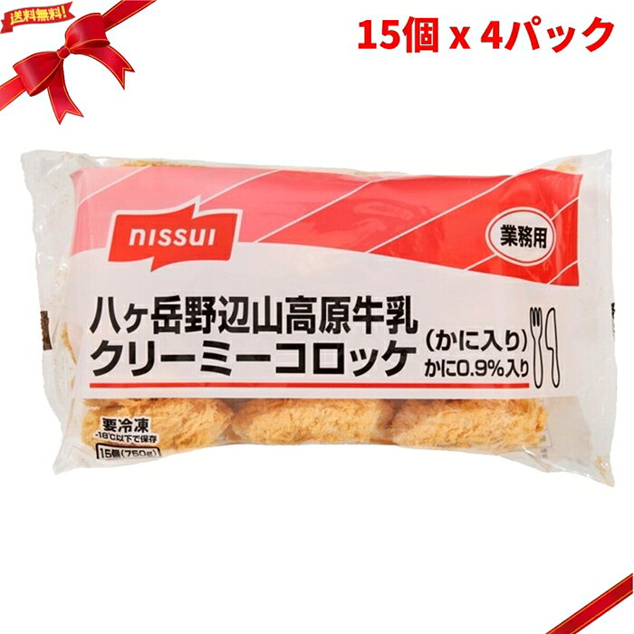 (冷凍) 八ヶ岳クリーミーコロッケ カニ 15個 x 4パック 冷凍食品 惣菜 揚げ物 コロッケ お弁当 FROZEN Creamy Crab Croquette 15 pieces x 4pk ■ 商品説明 (冷凍) 八ヶ岳クリーミーコロッケ カニは、15個入り750gのパックが4袋入った冷凍食品です。 1個あたり50gで、合計60個入りの大容量セットです。 信州八ヶ岳野辺山高原から産地直送した牛乳を使用しています。 とろりとなめらかなルウと、かに風味の組み合わせを楽しめるクリーミーコロッケです。 お弁当や夕食のおかず、揚げ物メニュー、冷凍ストック用として使いやすいサイズです。 ■ 商品の特長 ・15個入り750g x 4袋 ・合計60個入り ・1個あたり50g ・信州八ヶ岳野辺山高原から産地直送した牛乳を使用 ・なめらかなルウとかに風味の組み合わせ ・冷めてもサクッとした衣 ・お弁当やおかずに使いやすいサイズ ・冷凍便でお届け ■ 調理方法 170?180℃の油で3分30秒を目安に揚げてください。 ■ 仕様 内容量　　　　　　：3,000g 内容量（単品あたり）：750g 入数　　　　　　　：15個 x 4パック 個数　　　　　　　：合計60個 重量（1個あたり） ：50g 種類　　　　　　　：冷凍クリーミーコロッケ 味　　　　　　　　：カニ 保存方法　　　　　：-18℃で保存 用途　　　　　　　：夕食、おかず、お弁当、惣菜、揚げ物、冷凍ストック用 商品区分　　　　　：食品 / 冷凍食品 注意事項　　　　　：加熱調理してお召し上がりください。油で調理する際は、やけどや油はねにご注意ください。実際にお召し上がりになる前に、商品ラベルおよび注意書きをご確認ください。アレルギーをお持ちの方は原材料表示をご確認ください。パッケージや商品仕様は変更される場合があります。