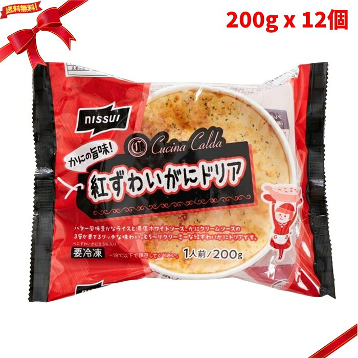 (冷凍) 紅ずわいがにドリア 200g x 12個 冷凍食品 ドリア 惣菜 かに チーズ 電子レ...